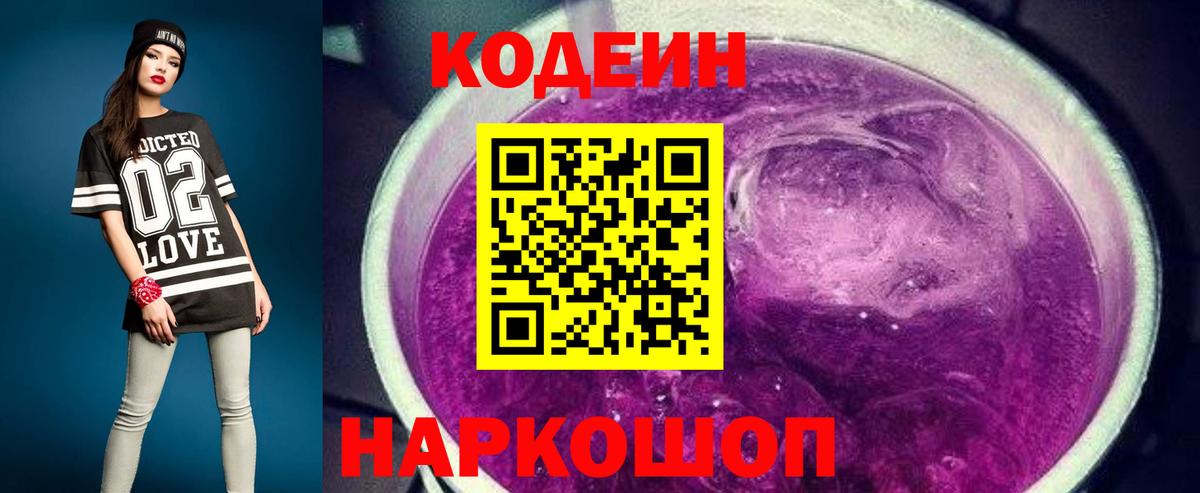 Кодеин напиток Lean (лин)  Вход с VPN  Волхов 